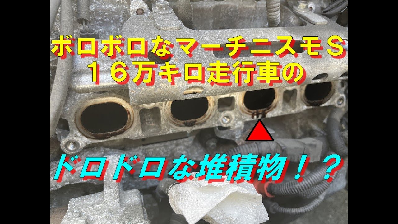 【マーチニスモＳ】１６万キロ過走行車のドロドロな堆積物 (((; ﾟДﾟ)))