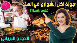 جولة اكل الشوارع في الهند الدجاج البرياني