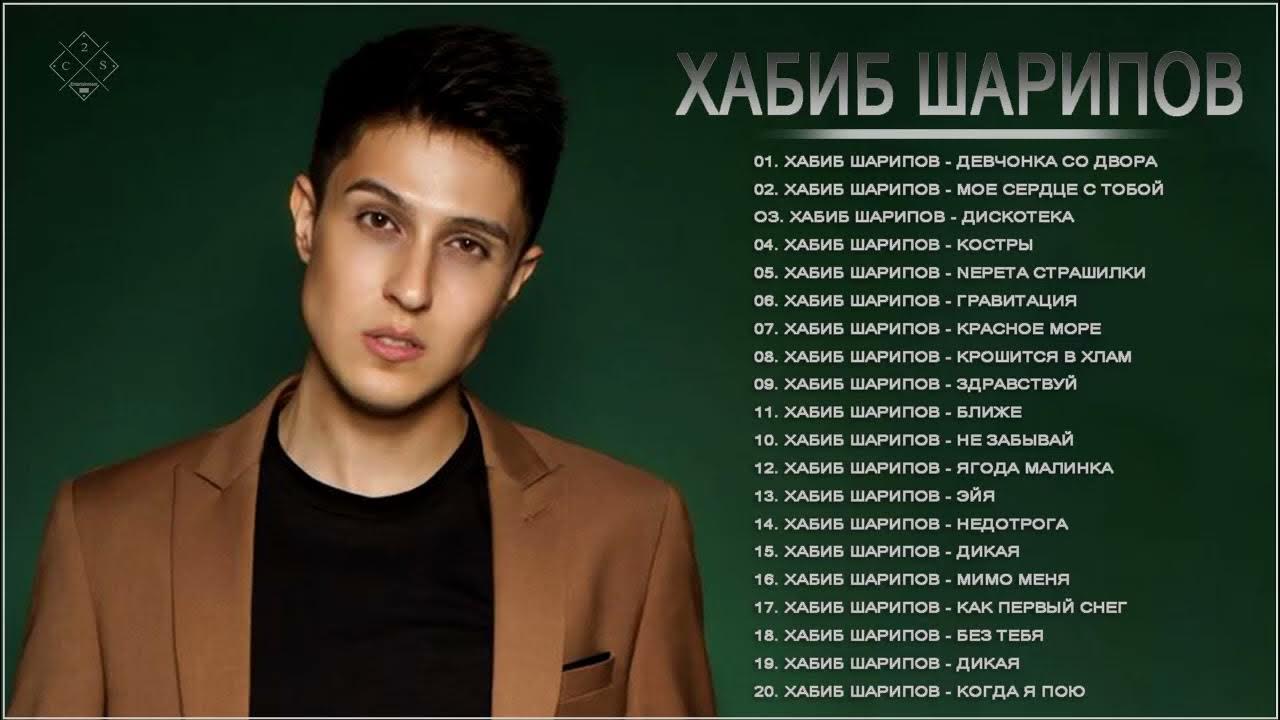 какие песни у хабиба. хабиб певец. хабиб шарипов 2022 шарипов. хабиб шарипов. новая песня хабиба.