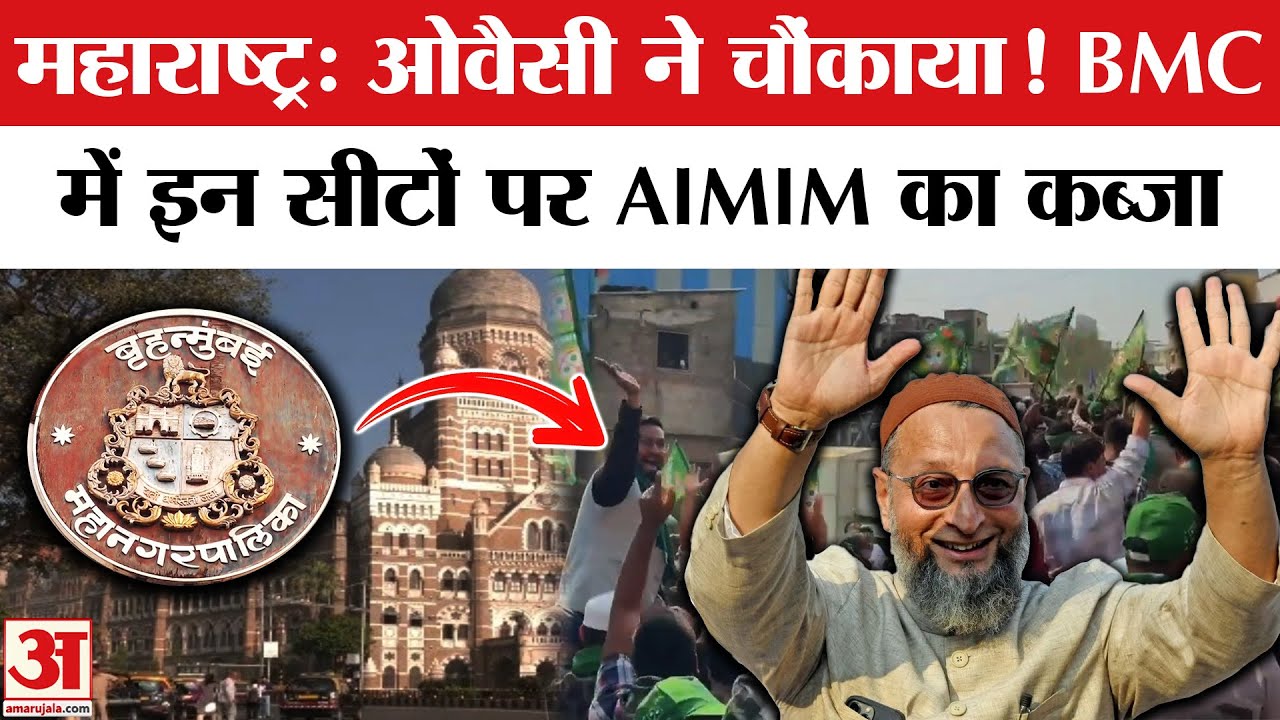 BMC Election Results 2026: AIMIM ने उठा दिया धुआं! Owaisi की पार्टी का जलवा | BMC Result | BJP | NCP