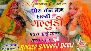 Instagram Tranding Song 2026 छोरा तोन नाम धरयो गल्लुडी म्हारा काई मोटा मोटा गाल Singer Shivraj Deoli