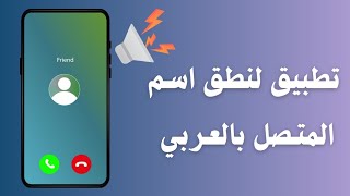 برنامج نطق اسم المتصل للاندرويد 100% screenshot 5
