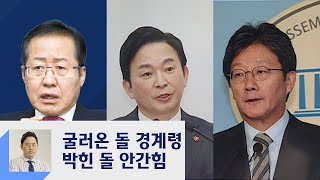 윤석열·최재형에 '스포트라이트'…기존 주자들 '안간힘'  / JTBC 정치부회의