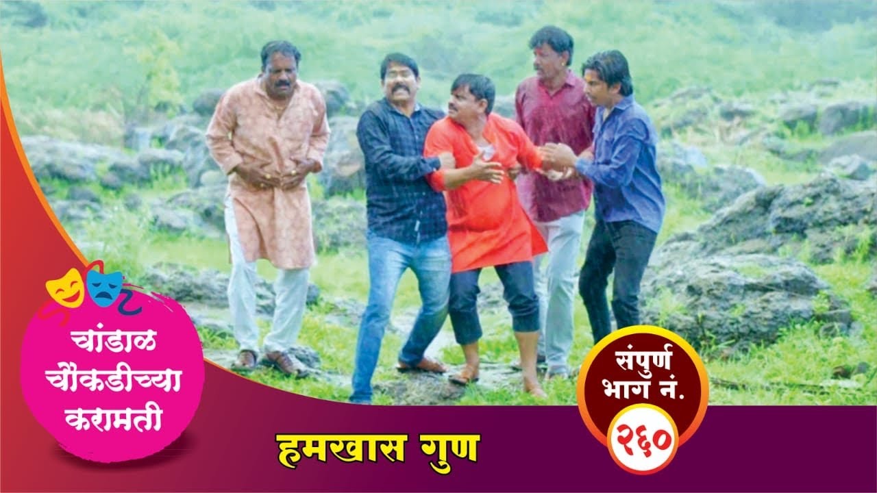 चांडाळ चौकडीच्या करामती संपूर्ण भाग नं.२६० || Chandal Choukadichya Karamati episode  No.260