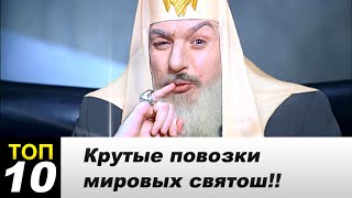 ТОП 7 крутые автомобили святых представителей!!