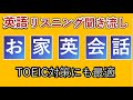 英語 リスニング 聞き流し 日常英会話　自宅での頻出フレーズ　お家の中でよく使う英会話フレーズ TOEIC対策
