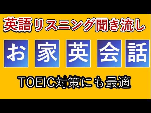 英語 リスニング 聞き流し 日常英会話 自宅での頻出フレーズ お家の中でよく使う英会話フレーズ Toeic対策 Youtube