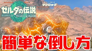 【ゼルダティアキン】マグロックの簡単な倒し方【ゼルダの伝説ティアーズオブザキングダム】The Legend of Zelda Tears of the Kingdom