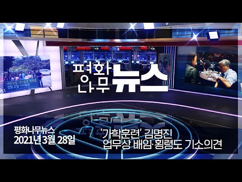 [ 평화나무뉴스 210328 전체영상] &#39;가학훈련&#39; 김명진 업무상 배임·횡령도 기소의견