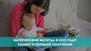 Материнский капитал в 2023 году: размер и порядок получения