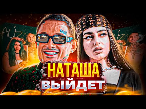 MORGENSHTERN - НАТАША / КОГДА ВЫЙДЕТ ТРЕК?