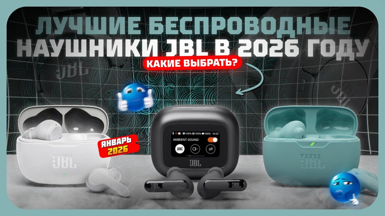 Лучшие беспроводные наушники JBL в 2026 году — рейтинг цена-качество