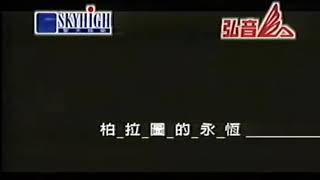 苏有朋-柏拉图的永恒 (Su You Peng-Bo La Tu De Yong Heng)
