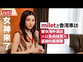 Capture de la vidéo Milet 香港專訪：女神來了！首次的海外演出就在香港，大談魚肉燒賣與她喜歡的廣東歌【Likejapan放送室】