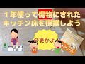 【DIY】 １年使って傷だらけされたキッチン床を保護しよう 【保護マット】