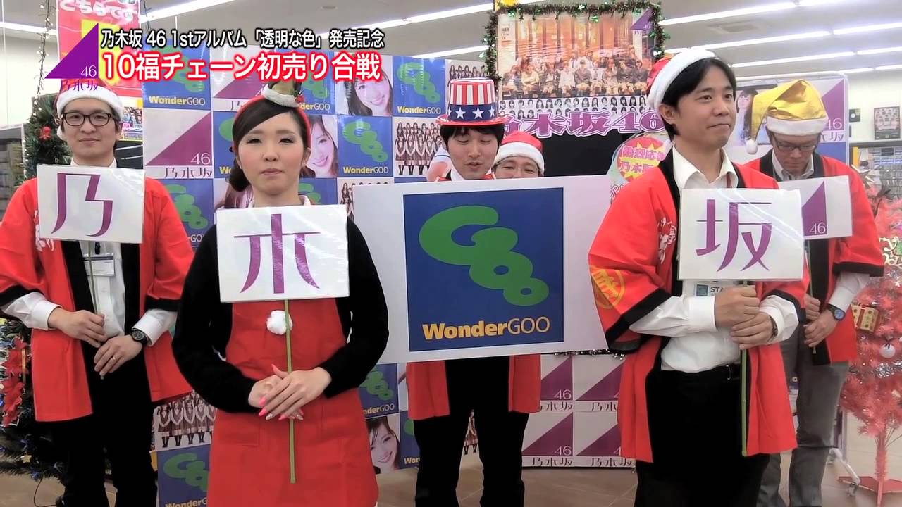 乃木坂46　「10福チェーン初売り合戦」決意表明　WonderGOO編
