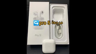 مراجعة لسماعةairpods pro 5 o  شاهد المميزات و جودة البطارية و الصوت هل من تغير