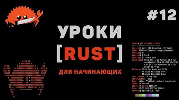 Изучение Rust с нуля / #12 – Использование сторонних библиотек Crates