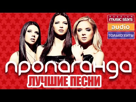 ПРОПАГАНДА - ЛУЧШИЕ ПЕСНИ ❂ ТОЛЬКО ХИТЫ ❂