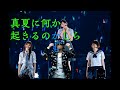 【櫻坂46】真夏に何か起きるのかも【KREVA】