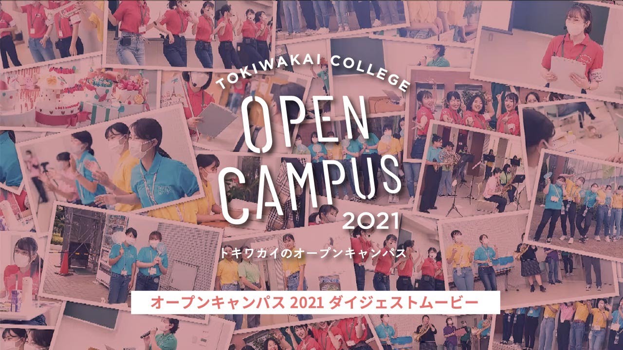 常磐会短期大学 オープンキャンパス21 ダイジェストムービー Youtube