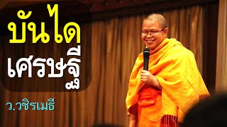 บันไดเศรษฐี วิธีรวย โดย ท่าน ว.วชิรเมธี (พระมหาวุฒิชัย -พระเมธีวชิโรดม) ไร่เชิญตะวัน