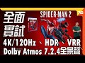 『Marvel&#39;s Spider-Man 2 : 漫威蜘蛛俠2』 無打機的Game評！用得盡PS5 的 4K/120hz、VRR、HDR、Dolby Atmos 音效嗎 ?（附設cc字幕）| 遊戲評測