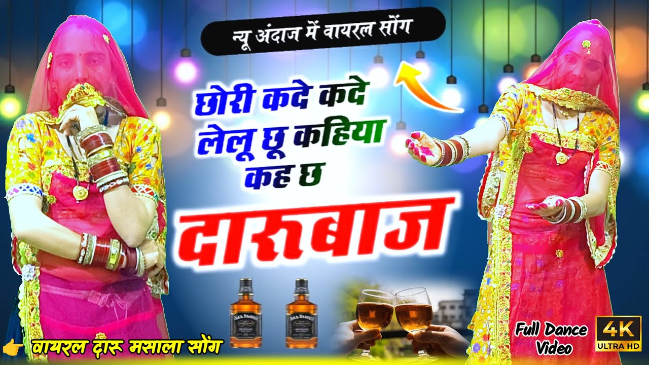 छोरी कदे कदे लेलू छू | कहिया कह छ दारूबाज | Rajasthani Dance Video 2026 | New Viral Song 