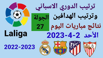ترتيب الدوري الاسباني وترتيب الهدافين ونتائج مباريات اليوم الأحد 2-4-2023 من الجولة 27