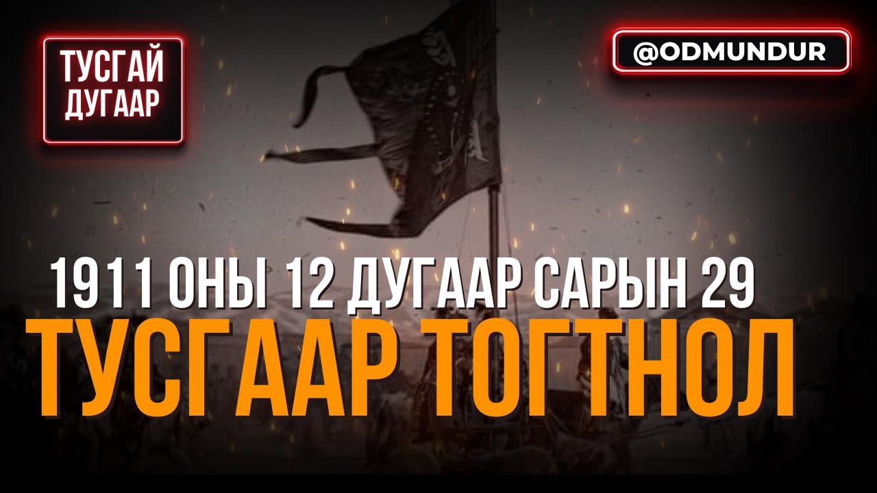 ТУСГААР ТОГТНОЛЫН ӨДӨР - 1911 оны 12 дугаар сарын 29 - ТУСГАЙ ДУГААР