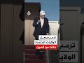 الرئيس الأمريكي دونالد ترمب يصل إلى قاعدة أندروز الجوية عائدا من الصين 