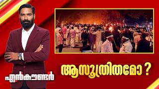 Details ആസൂത്രിതമോ  | Encounter Prime | Hashmi Taj Ibrahim | 01 October 2026 | 24 News Guide