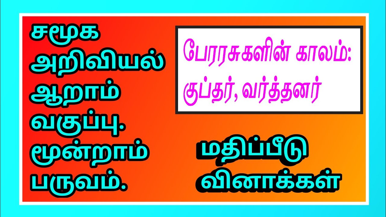 SocialScience-6th Std.பேரரசுகளின் காலம் குப்தர், வர்த்தனர்.The Age Of Empires:Guptas&Vardhanas-Q&A✍️