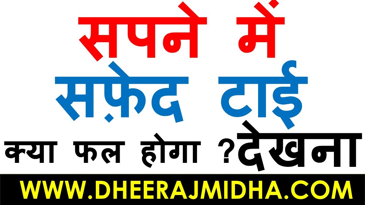 सपने में सफ़ेद टाई देखना sape me safed (white) tie dekhna kaisa hota