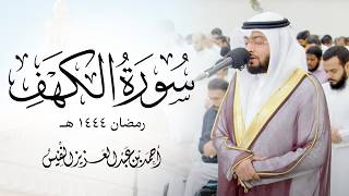 سورة الكهف تلاوة جديدة ماتعة من ليالي القيام رمضان 1444 هـ | الشيخ احمد النفيس