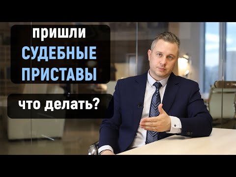 Видео: Зачем приходят судебные приставы?