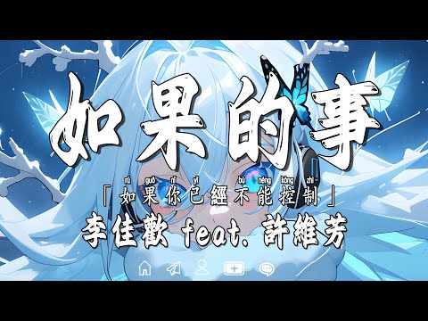 李佳歡 feat  許維芳 Cover《如果的事》