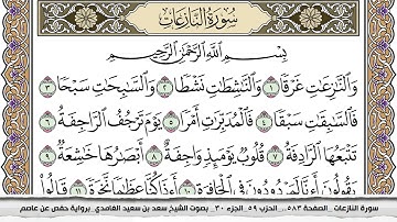 سورة النازعات مكتوبة سعد الغامدي جودة عالية Surah Al Nazeat Saad Al Ghamdi
