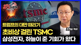 트럼프의 '대만 때리기' 시작! TSMC '초비상' 삼성전자에 하늘이 준 기회 "삼성전자 파운드리 성공의 서막이 시작됐다"  | 조현승 박사  2부