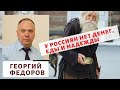 Георгий Фёдоров- У россиян нет денег, еды и надежды