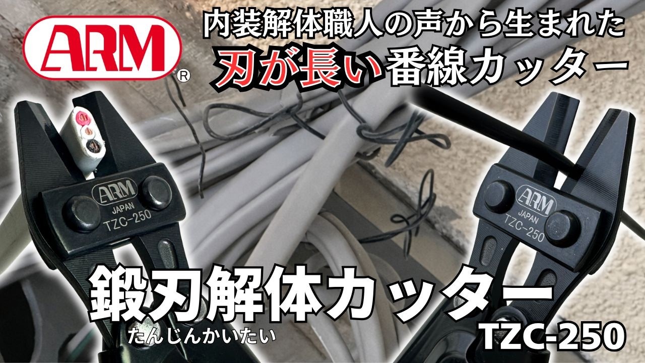 解体、斫り、カッター2点 鍛刃解体カッター【TZC-250】～内装解体職人の声から生まれた、刃が