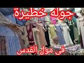 عبابات الفسكوز اللبس اطفال اللوكس بنات واولادي في مول القدس ٢٠٢٥ بأسعار اللانجيري عروسه مول صيد ن عبابات الفسكوز اللبس اطفال اللوكس بنات واولادي في مول القدس ٢٠٢٥ بأسعار اللانجيري عروسه مول صيد ن