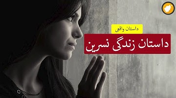 داستان زندگی نسرین، داستان واقعی
