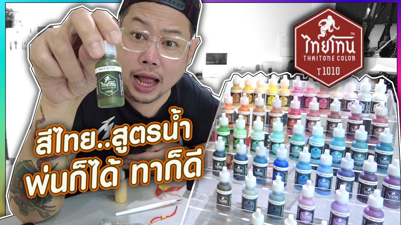 สีไทยโทน สีไทยไฉไลจริงๆ / RACE RC