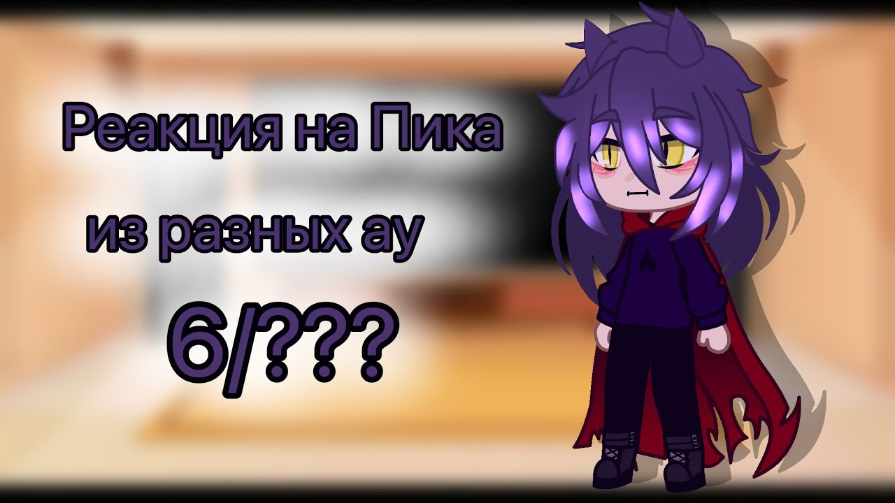 Реакция на Пика из разных ау 6/???
