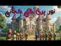 A sad fairy tale story || urdu fairy tale princess, story 💕