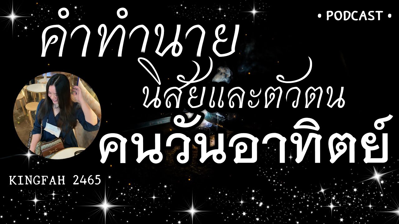 คำทำนายนิสัยและตัวตนคนวันอาทิตย์ | ดูดวง อ.กิ่งฟ้า (PODCAST)