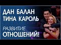 Дан Балан - Тина Кароль. Разбор невербального поведения