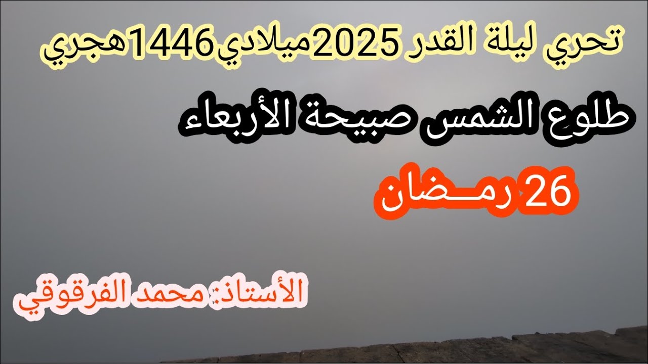 ليلة القدر2025تحري ليلة القدر طلوع الشمس صبيحة الأربعاء26رمضان 1446هجري26مارس2025ميلادي(من الجزائر)