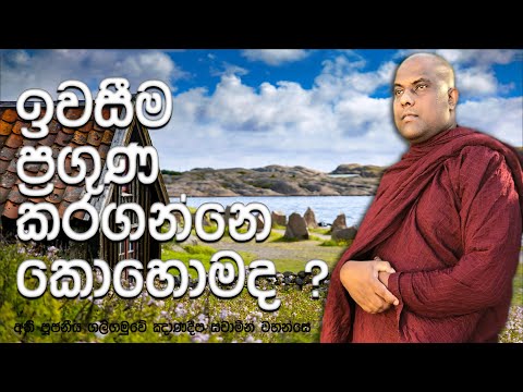 ඉවසීම පාරමිතාවක් ලෙස දියුණු කරගන්නා ආකාරය | Galigamuwe Gnanadeepa Thero